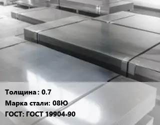 Лист холоднокатаный 0.7 Сталь: 08Ю ГОСТ: ГОСТ 19904-90